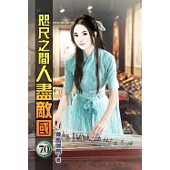 咫尺之間人盡敵國70(完)