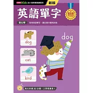 英語單字──幼小銜接練習本(新版)