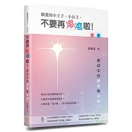 親愛的小王子、小公主，不要再滾滾啦!：信仰中的轉身與得勝