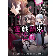 遊戲結束之前05死亡禁止(完)