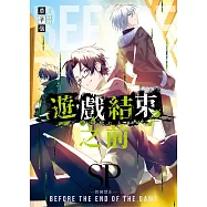 遊戲結束之前 SP
