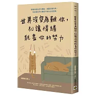 世界沒空為難你，別讓情緒耗盡你的努力：學會拆解失控引爆點，清醒反擊內耗，在紛擾世界中練就不被左右的底氣