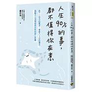人生90%的事，都不值得你在意：放下一百分的要求，享受八十分的滿足，高級大人活得坦然自在的舒心哲學