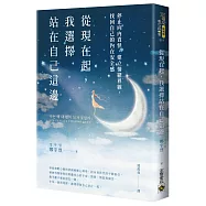從現在起，我選擇站在自己這邊：停止向內責怪，建立情緒界線，找回自己的內在安全感