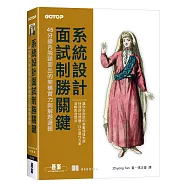 系統設計面試制勝關鍵|45分鐘內脫穎而出的架構實力與解題邏輯