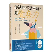 你缺的不是幸運，是覺察力：投資&times;職場&times;人際，鍛鍊覺察，你也能翻轉人生