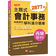 2026【符合最新檢定規範及IFRS規定】主題式會計事務(人工記帳、資訊)丙級 技能檢定學科滿分題庫(會計丙級技術士)