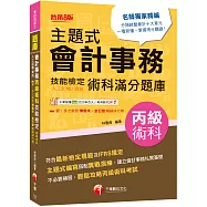 2026【符合最新檢定規範】主題式會計事務(人工記帳、資訊)丙級 技能檢定術科滿分題庫(八版)〔會計丙級技術士〕