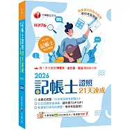 2026【執業會計師為你解題】記帳士證照21天速成(記帳士)