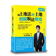 土地法與土地相關稅法概要(蔡)
