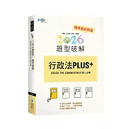 行政法PLUS題型破解