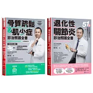 骨科博士 戴大為 退化性關節炎、骨質疏鬆&肌少症診治照護套書(共2本)：骨質疏鬆&肌少症診治照護全書+退化性關節炎診治照護全書
