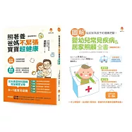 台大資深兒醫+日本兒醫院長 排解嬰幼兒 常見疾病、喝奶疑問、飲食過敏、如何讓寶寶一夜好眠套書(共2本)：照著養，爸媽不緊張，寶寶超健康+圖解嬰幼兒常見疾病&居家照顧全書