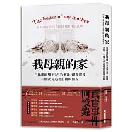 我母親的家 百萬網紅頻道《八名乘客》鏡頭背後，一個女兒追尋自由的旅程