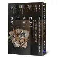 西裝、刺青與雛鳥：那些年，我在監獄裡與高官、富商及黑道大哥們的救贖歲月