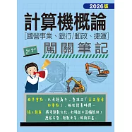 [線上題庫即時更新]計算機概論闖關筆記(適用國營事業/銀行/郵政/捷運招考)