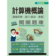 [線上題庫即時更新]計算機概論闖關題庫(適用國營事業/銀行/郵政/捷運招考)