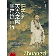 莊子的天人之際與弔詭兩行(第1版)