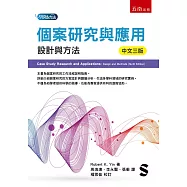 個案研究與應用：設計與方法(第3版)