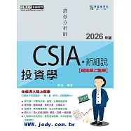 [線上題庫即時更新]新細說證券分析師：投資學(增修訂七版)