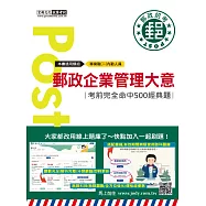 [線上題庫即時更新]2026郵政企業管理大意考猜書【考前完全命中500經典題】