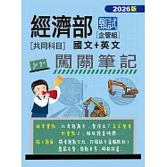 (全面導入線上題庫)經濟部甄試事業機構新進職員(企管組): 2合1闖關筆記(共同科目)