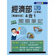 (全面導入線上題庫)經濟部甄試事業機構新進職員(企管組): 4合1闖關筆記(專業科目)