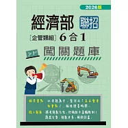 [全面導入線上題庫] 經濟部所屬事業機構新進職員(企管組)：6合1闖關題庫