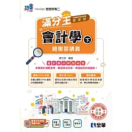 升科大四技-會計學滿分王總複習講義(下)(附解答本)(2026最新版)
