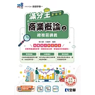 升科大四技-商業概論滿分王總複習講義(上)(附解答本)(2026最新版)