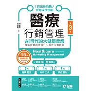 醫療行銷管理-AI時代的大健康產業：抓住新商機、做對成長策略(第三版)