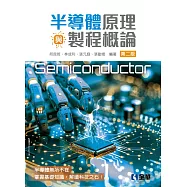 半導體原理與製程概論(第二版)