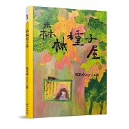 森林種子屋