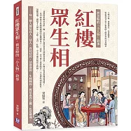 紅樓眾生相，被忽略的「小人物」敘事：丫嬛小廝、僕從親友、社會關係&hellip;&hellip;追索曹雪芹筆下繁複的人物世界與社會圖景