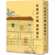 在南洋小城蕩來蕩去