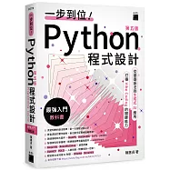 一步到位!Python 程式設計 &ndash; 最強入門教科書 第五版