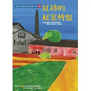 紅磚的秘密轉盤