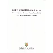 刑事政策與犯罪研究論文集(29)