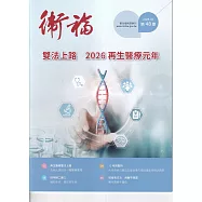 衛福季刊第48期(2026.03)雙法上路 2026再生醫療元年
