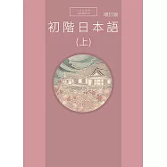 初階日本語(上) 增訂版(附QR Code音檔)