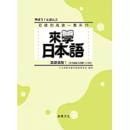 來學日本語-基礎進階1 四版(附QR Code音檔)