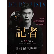 記者：歷史真相的見證人