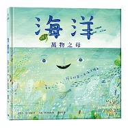 海洋萬物之母：孩子的第一本海洋繪本(二版)