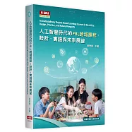 人工智慧時代的PBL跨域課程：設計、實踐與未來展望