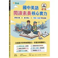 國中英語閱讀素養核心實力：跨域主題 &times; 圖文整合 &times; 閱讀 + 克漏字雙效訓練(試題本 + 翻譯解析本 + QR Code線上音檔)