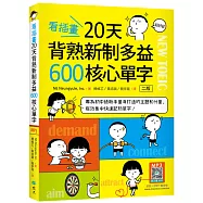 看插畫20天背熟新制多益600核心單字【二版】(25K+寂天雲隨身聽APP)