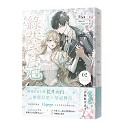 綠蔭之冠 2 小說版