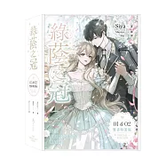 綠蔭之冠1+2小說限量特裝版