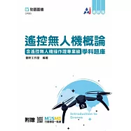 遙控無人機概論含遙控無人機操作證專業級學科題庫 - 最新版 - 附贈MOSME