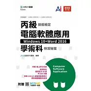 丙級電腦軟體應用學術科快攻秘笈(Windows 10+Word 2016) - 最新版(第九版) - 附贈MOSME